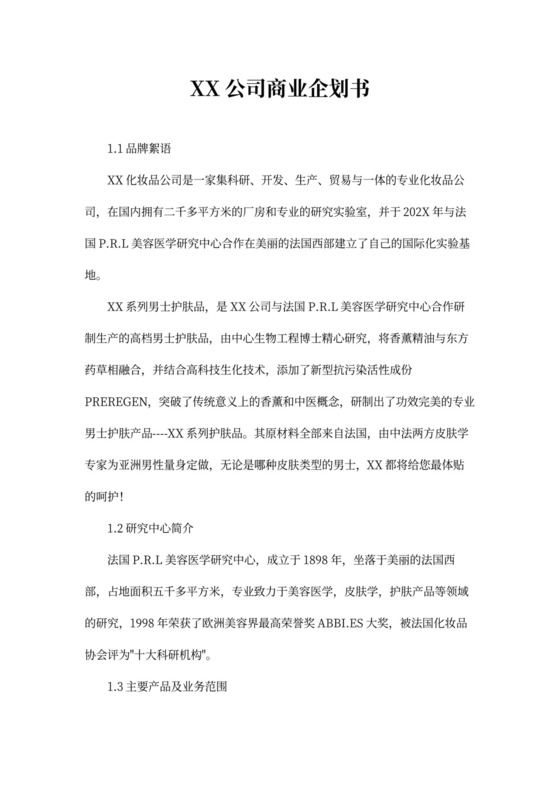 公司商业企划书