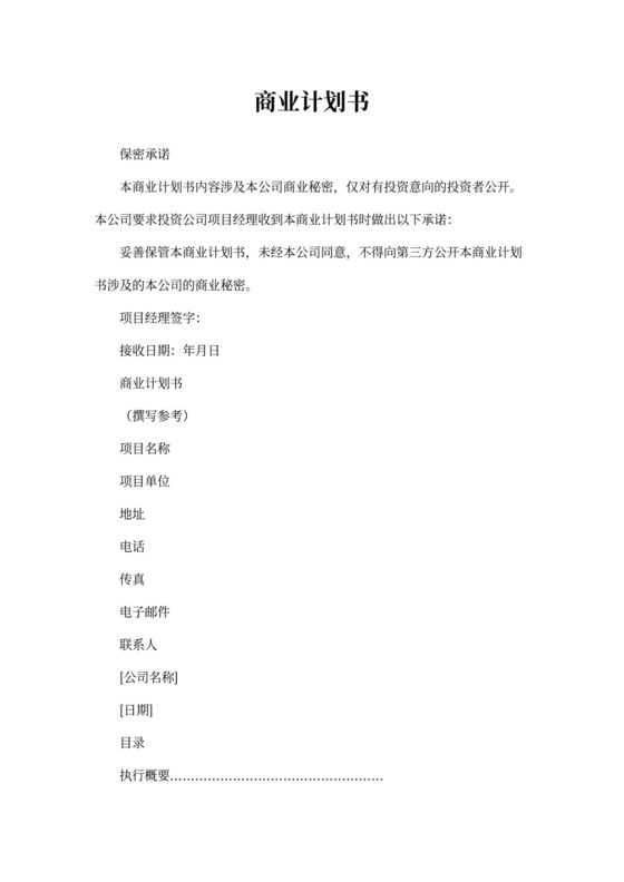 创业商业融资计划书Word模板