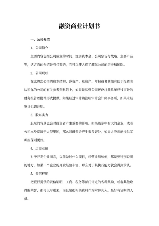 融资商业计划书三篇