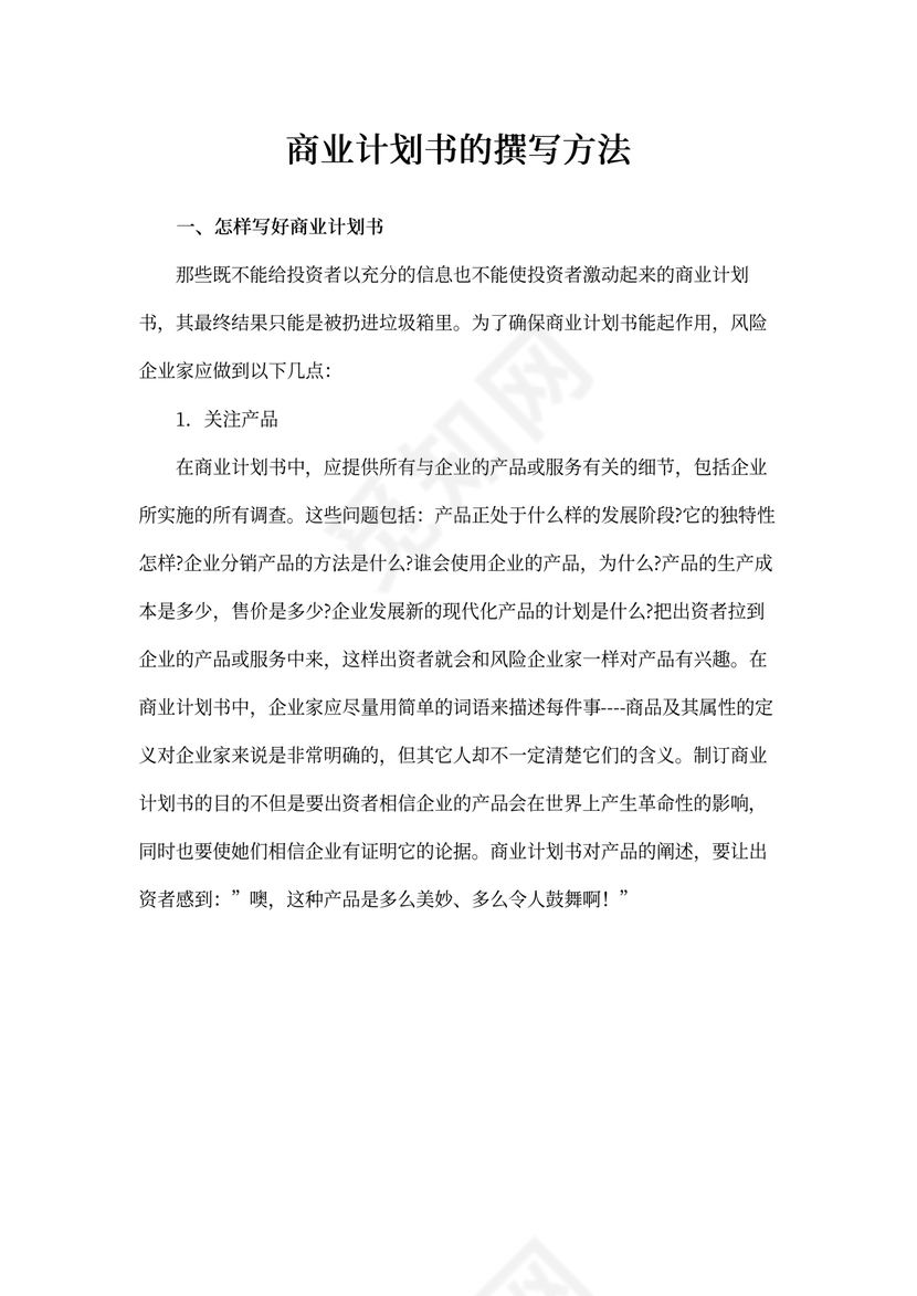 商业计划书的撰写方法