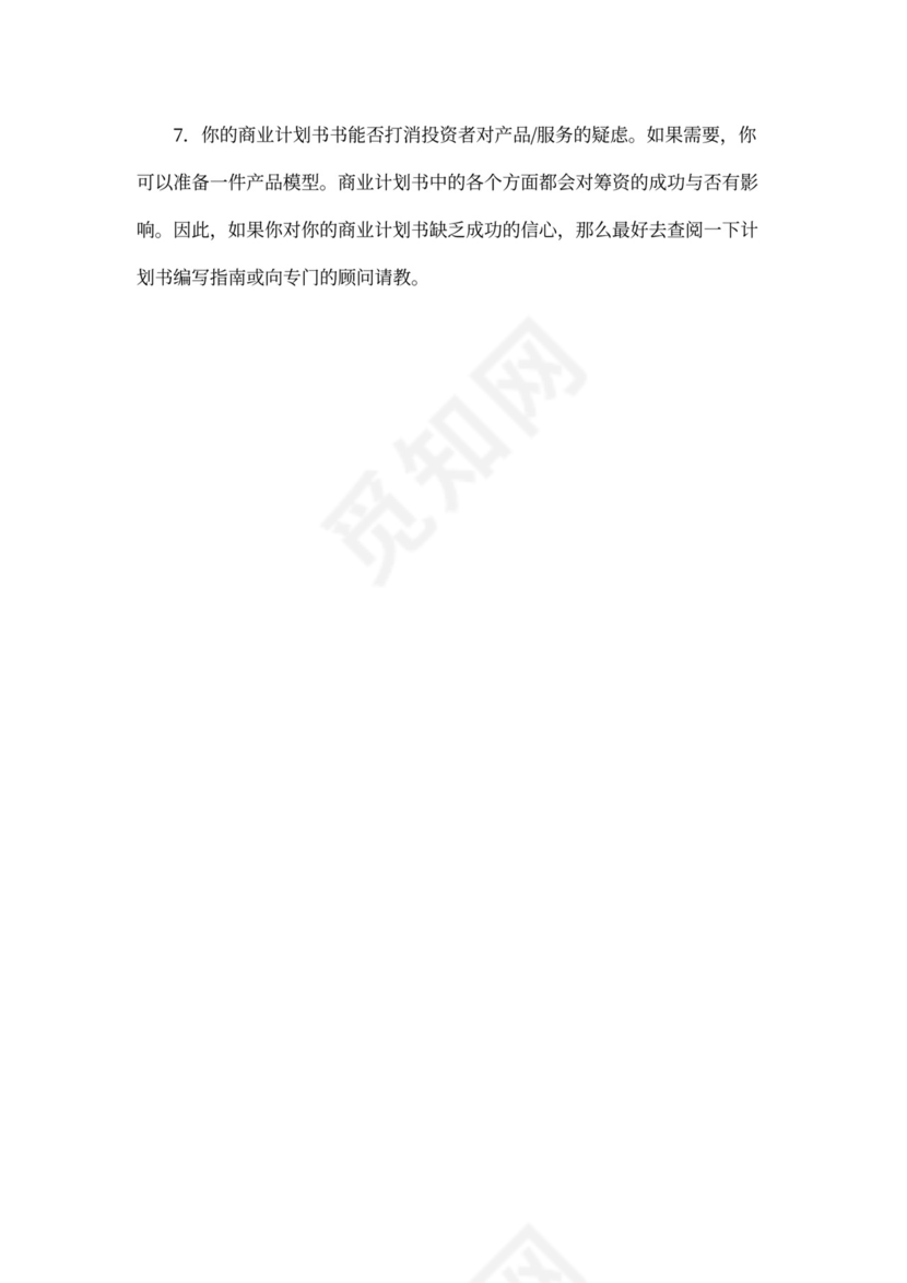 如何撰写商业计划书