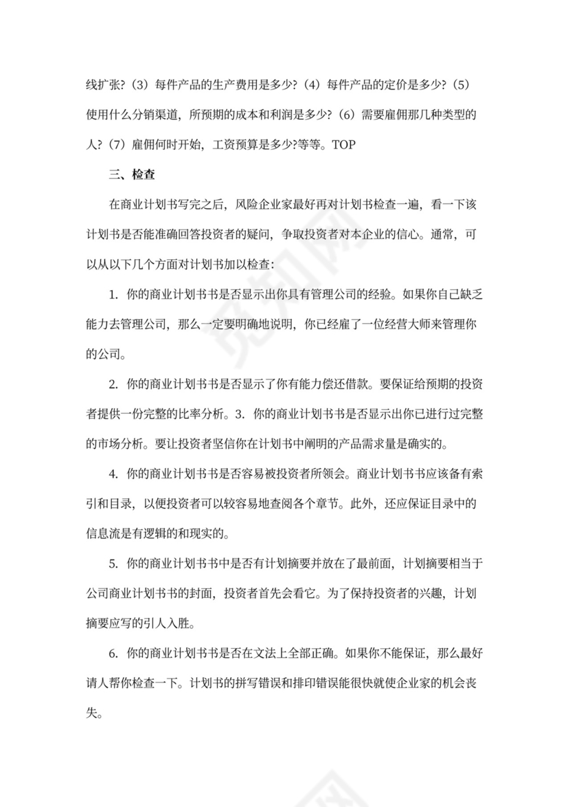 如何撰写商业计划书