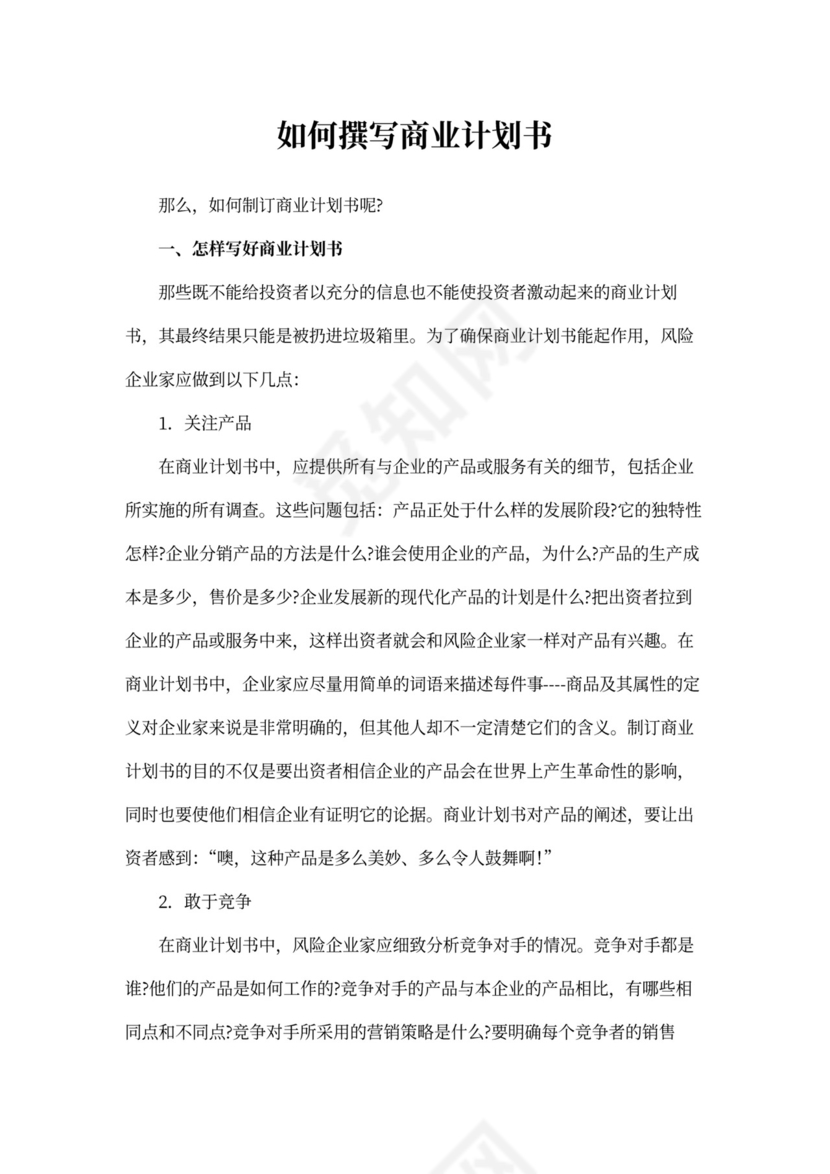 如何撰写商业计划书
