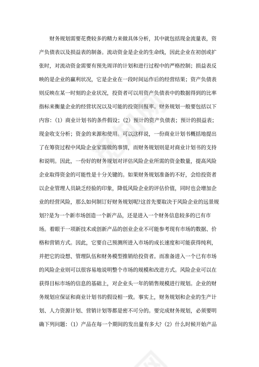 如何撰写商业计划书