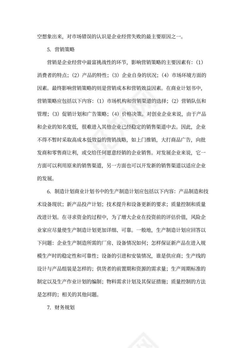 如何撰写商业计划书