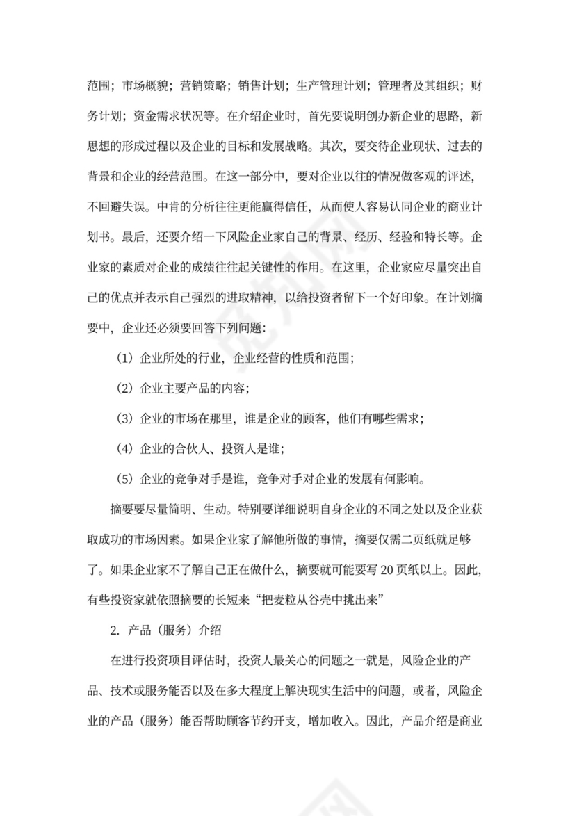 如何撰写商业计划书