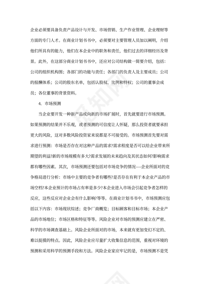 如何撰写商业计划书