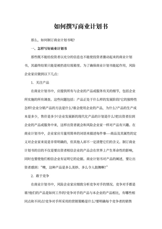 如何撰写商业计划书