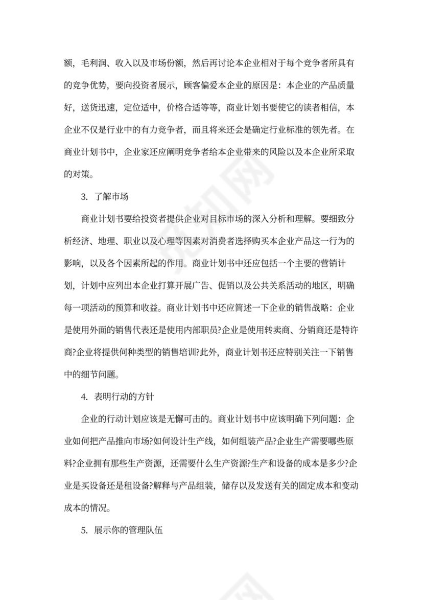 如何撰写商业计划书