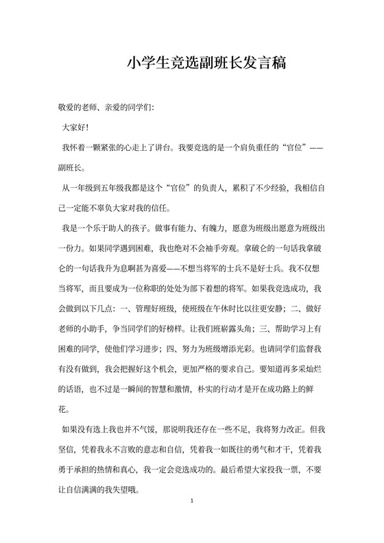 小学生竞选副班长发言稿