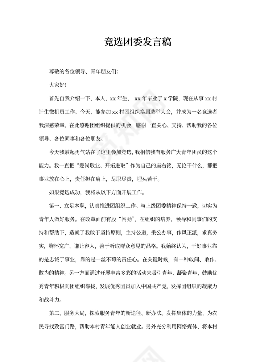 竞选团委发言稿