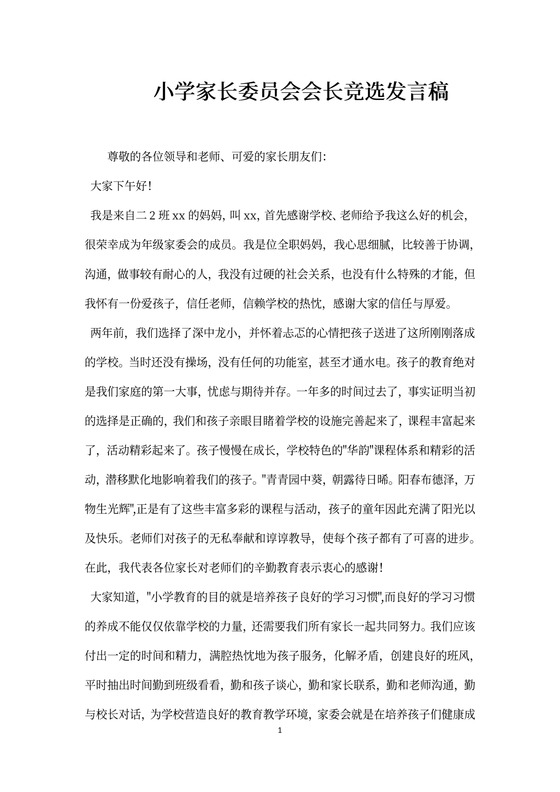 小学家长委员会会长竞选发言稿