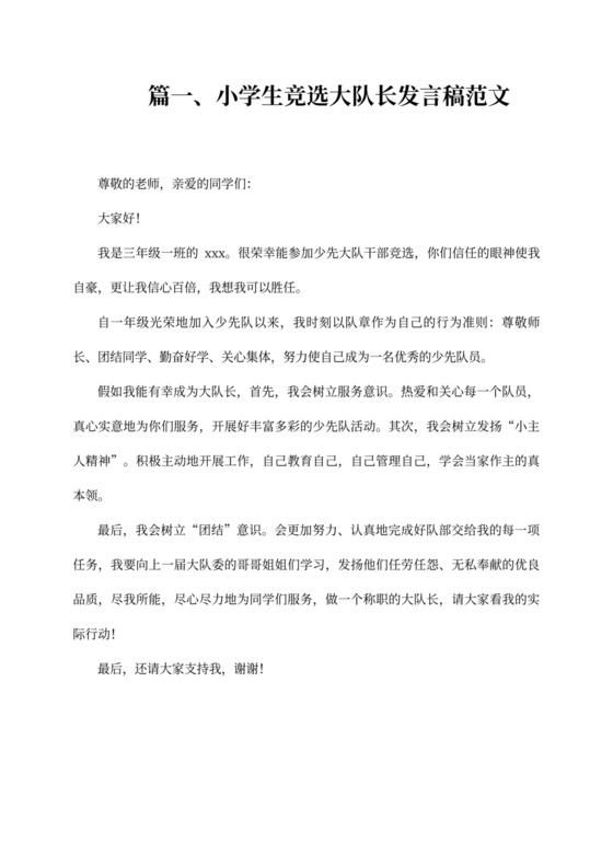 小学生竞选大队长发言稿范文