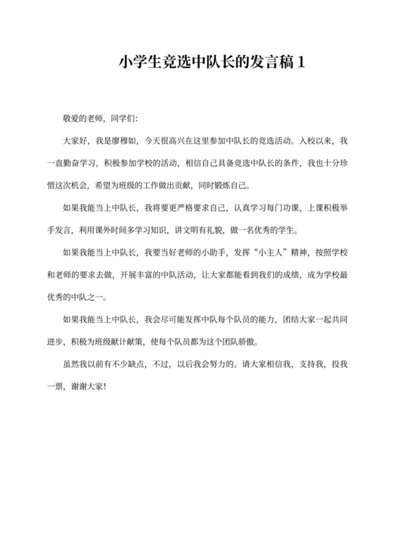 小学生竞选中队长的发言稿