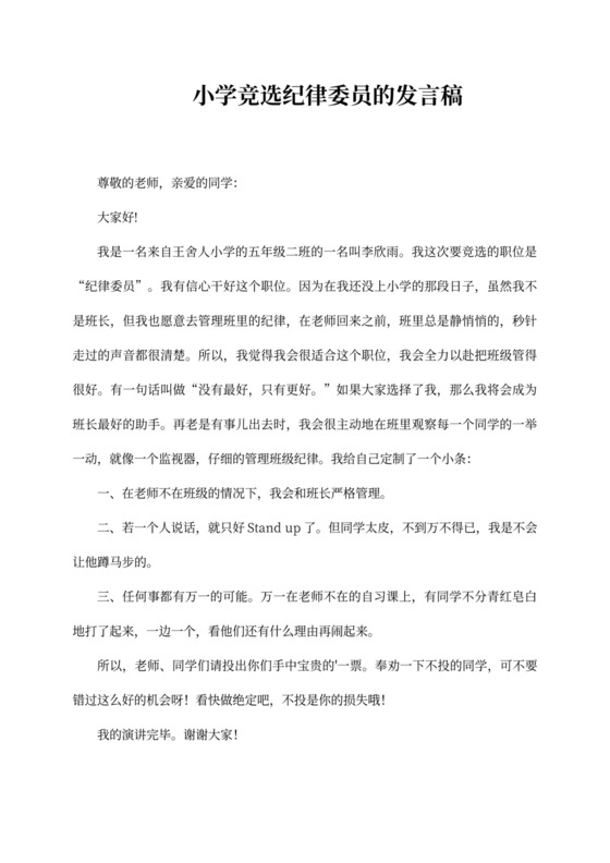小学竞选纪律委员的发言稿（精选3篇）