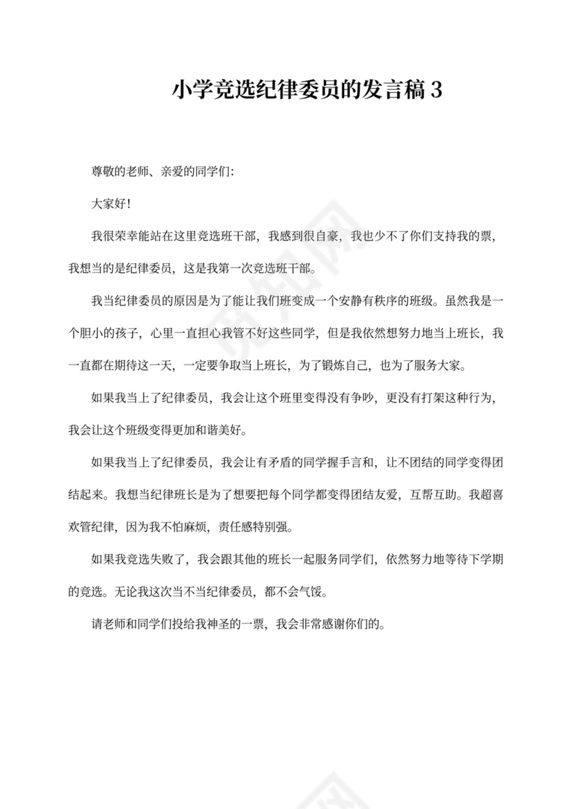 小学竞选纪律委员的发言稿（精选3篇）