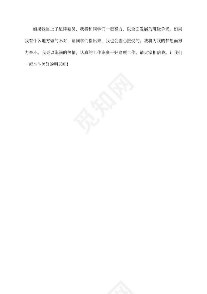 小学竞选纪律委员的发言稿（精选3篇）