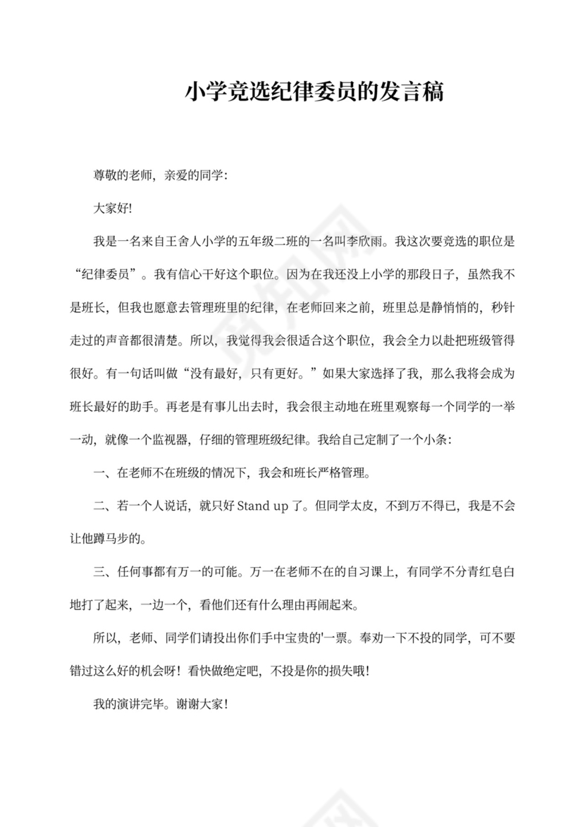 小学竞选纪律委员的发言稿（精选3篇）