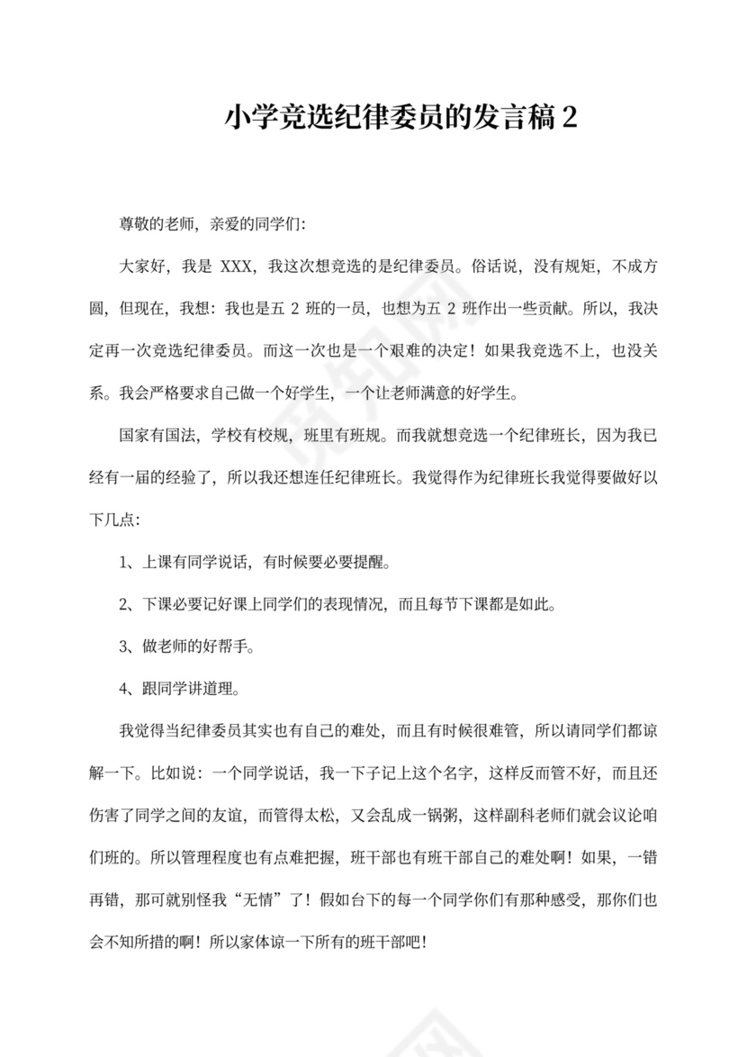 小学竞选纪律委员的发言稿（精选3篇）