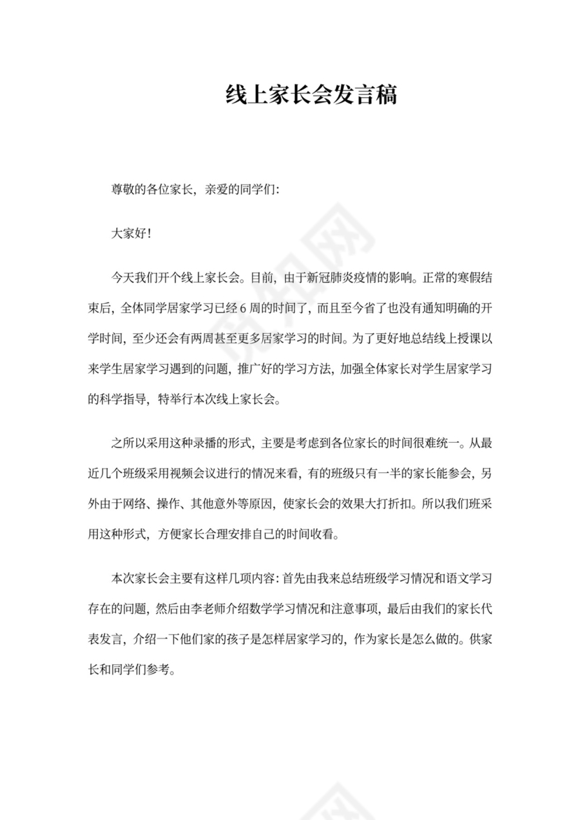 线上家长会发言稿