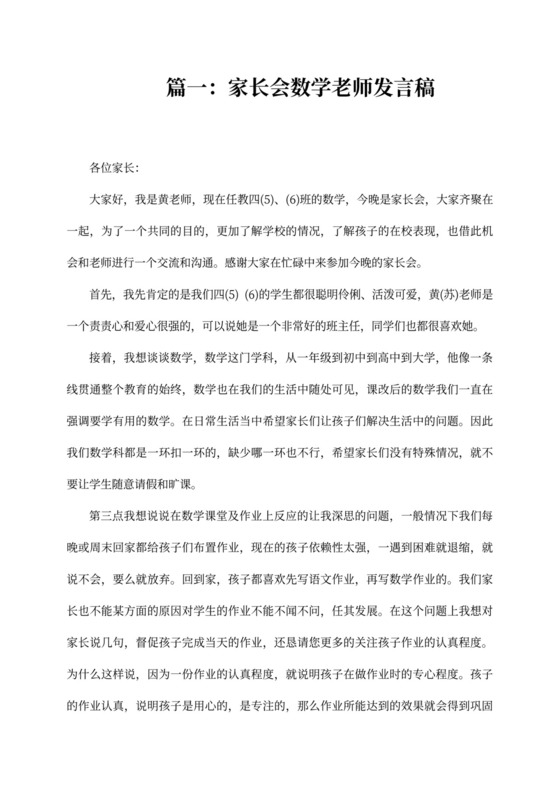 小学四年级家长会数学老师发言稿