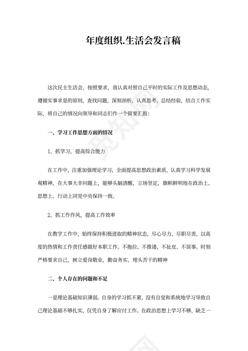 年度组织.生活会发言稿三