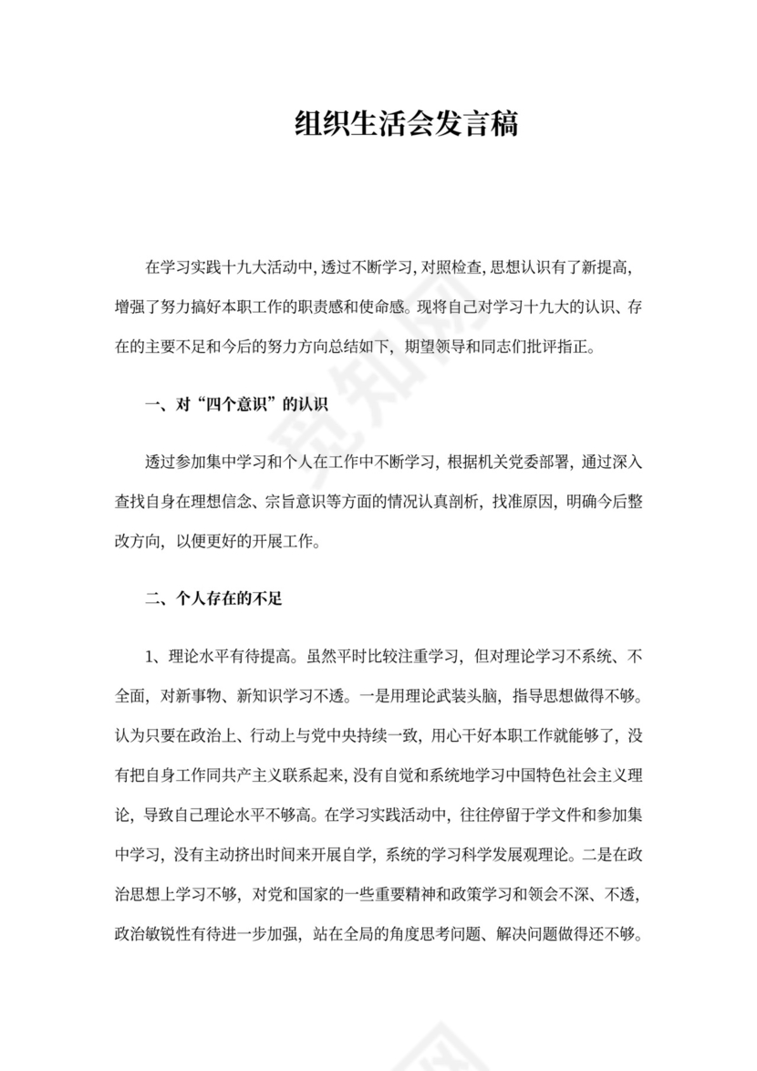 组织生活会发言稿