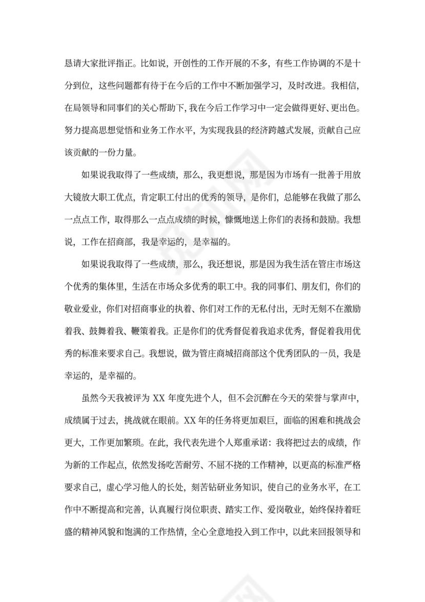 先进个人发言稿4篇