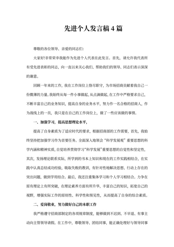 先进个人发言稿4篇