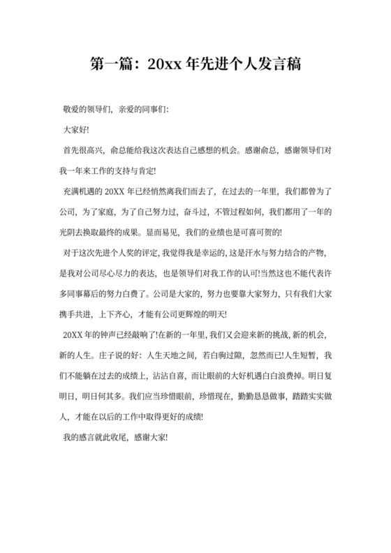 先进个人发言稿范本