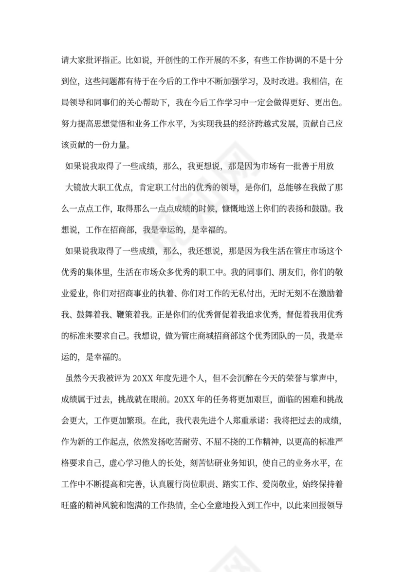 先进个人发言稿范本