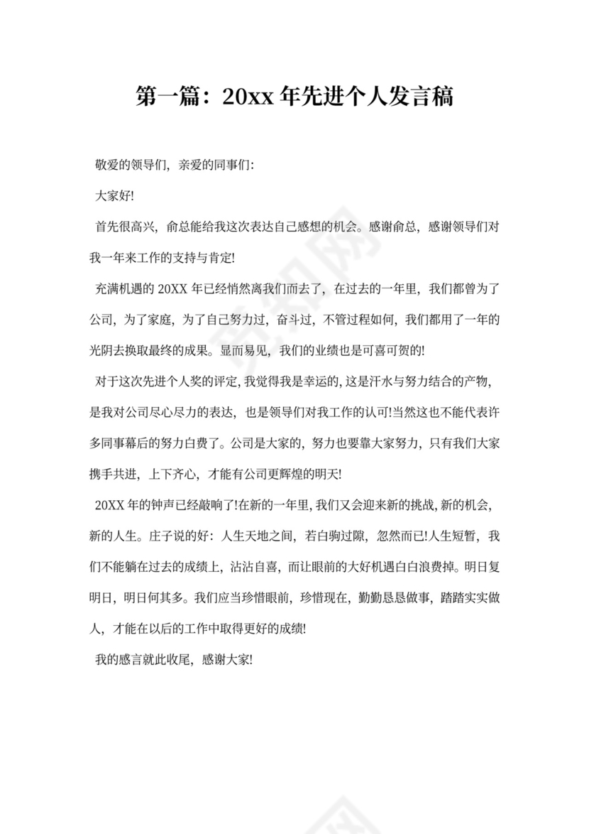 先进个人发言稿范本