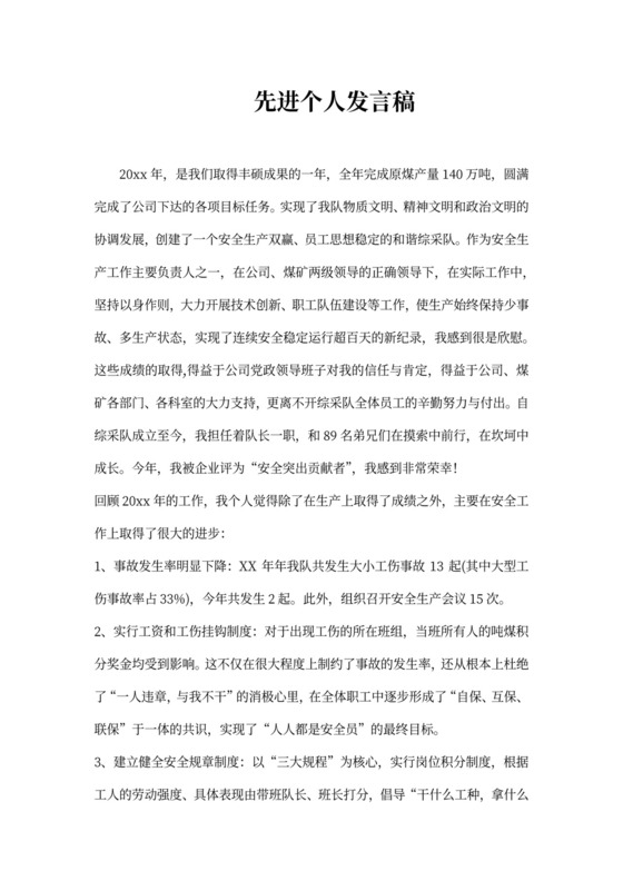 先进个人发言稿范文