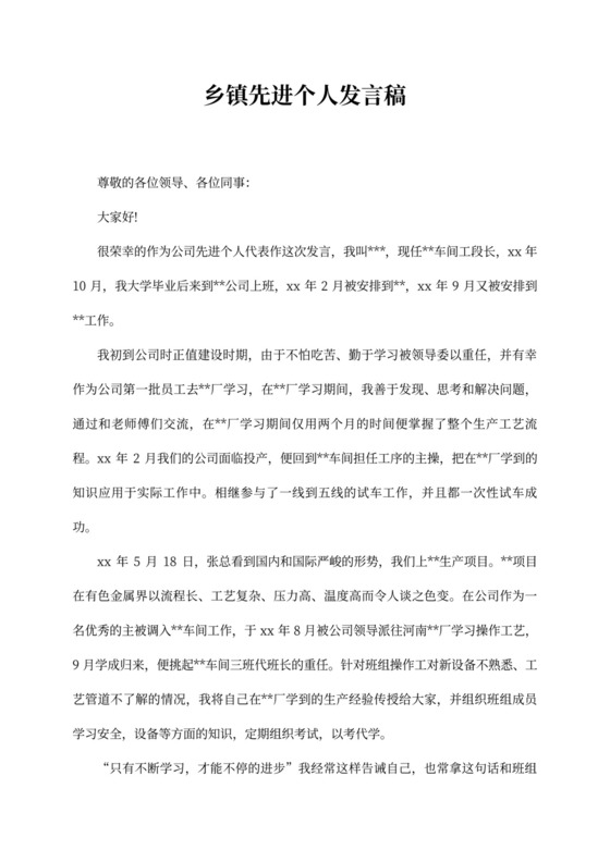乡镇先进个人发言稿文本