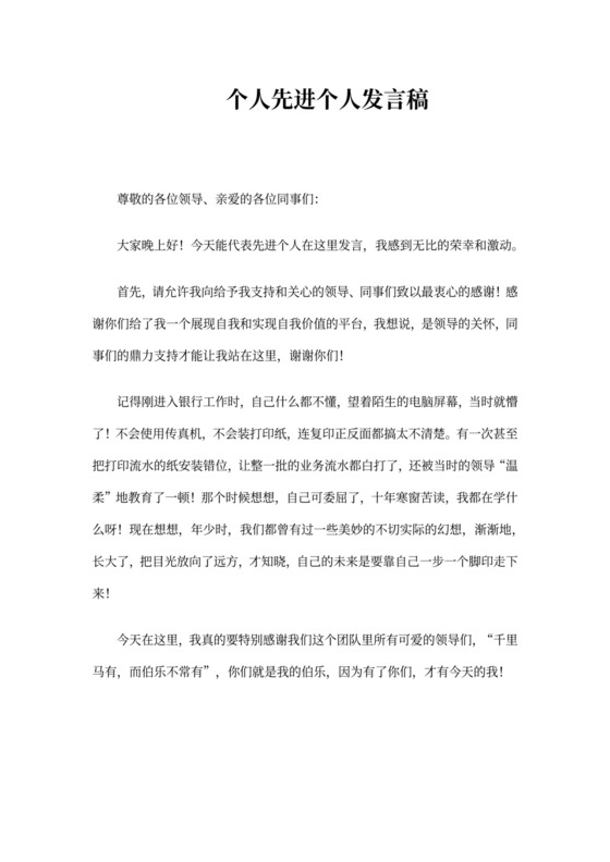 个人先进个人发言稿