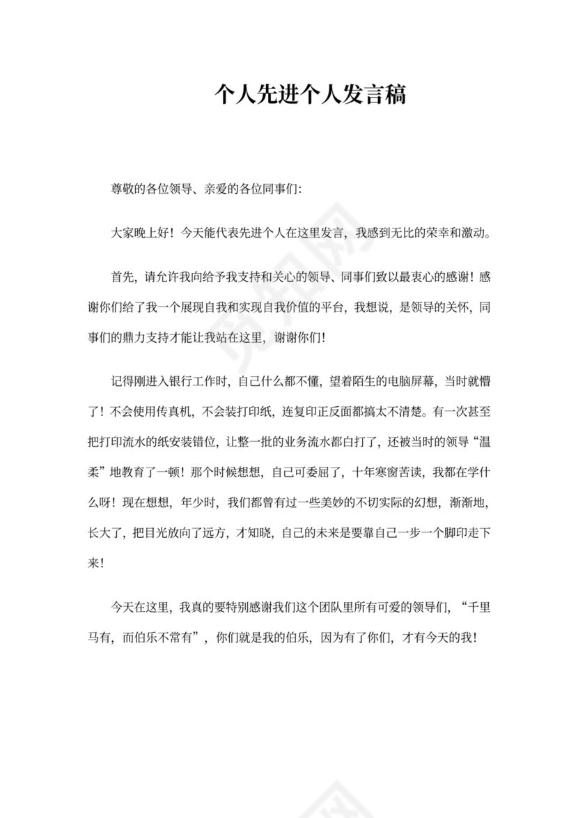 个人先进个人发言稿