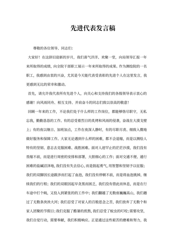 先进代表发言稿