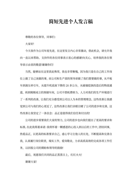 简短先进个人发言稿