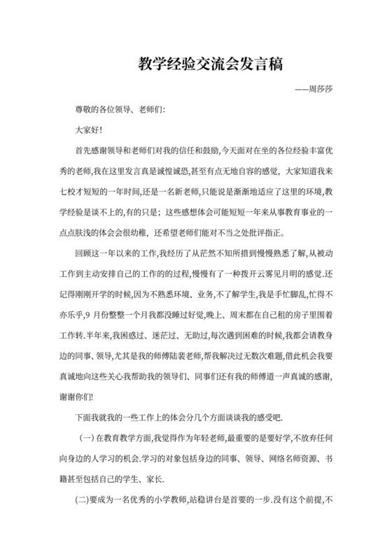 教学经验交流会发言稿