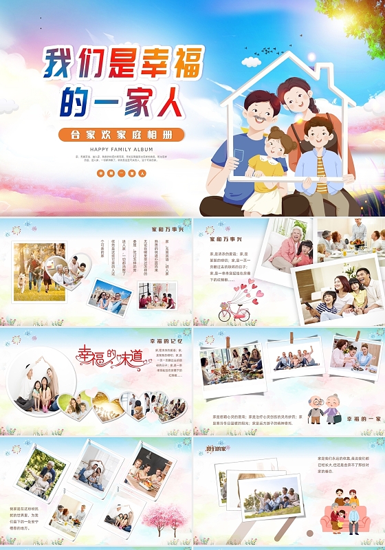  彩色温馨家庭相册全家福宣传PPT动态PPT模板