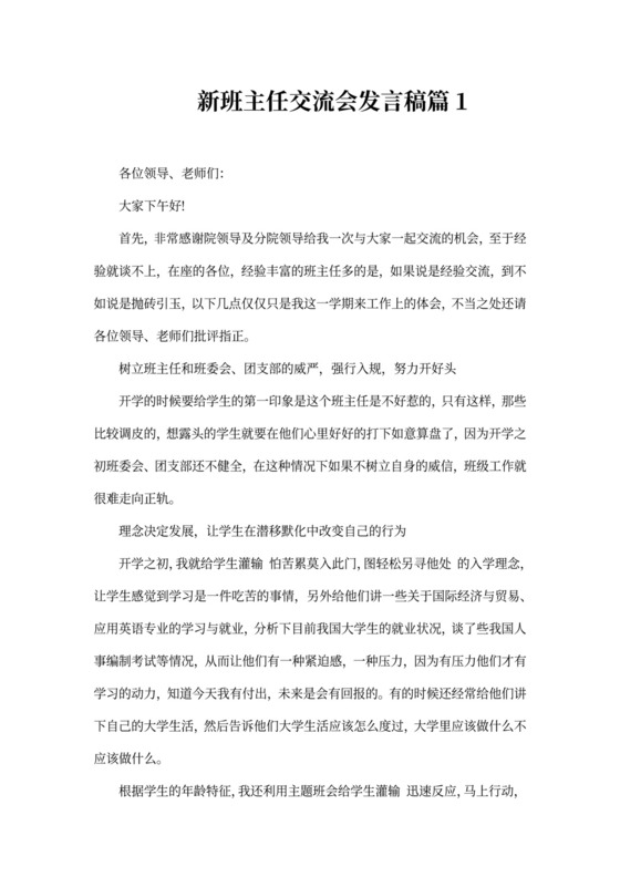 新班主任交流会发言稿6篇