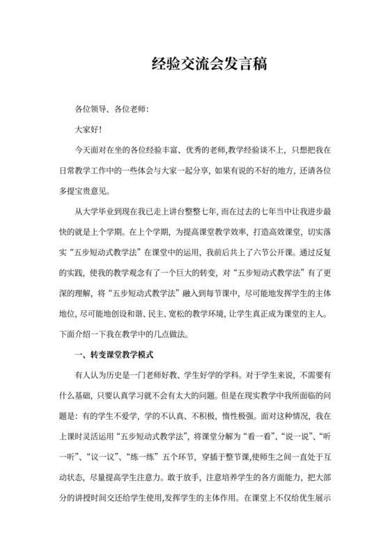 经验交流会发言稿