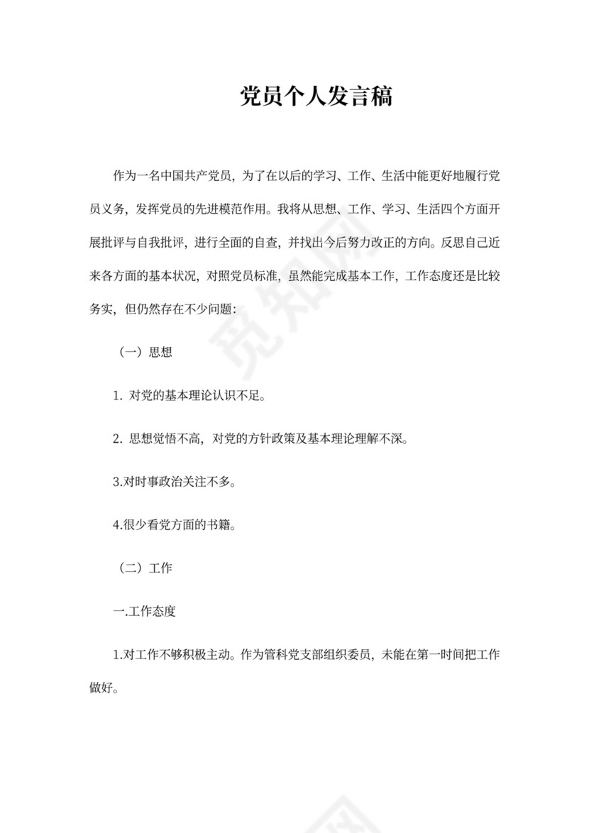 党员个人发言稿