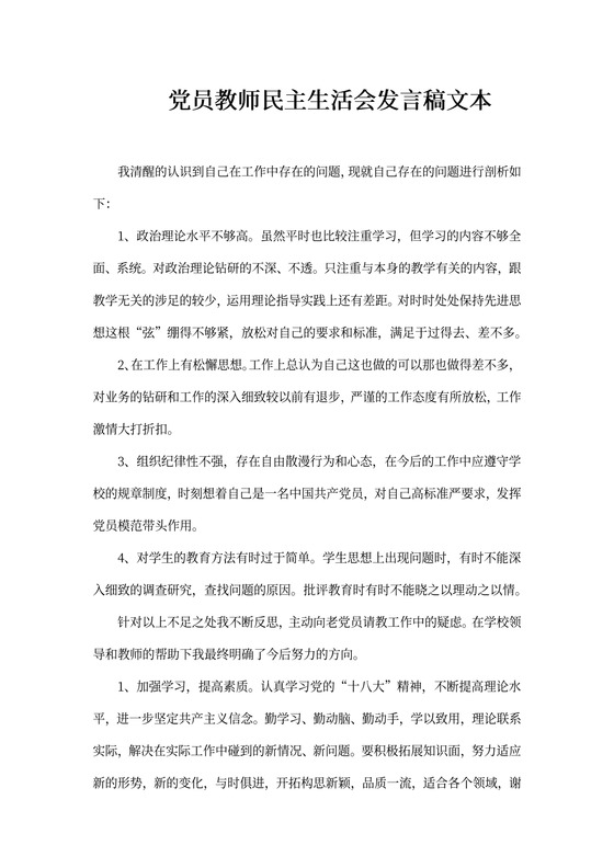 党员教师民主生活会发言稿文本