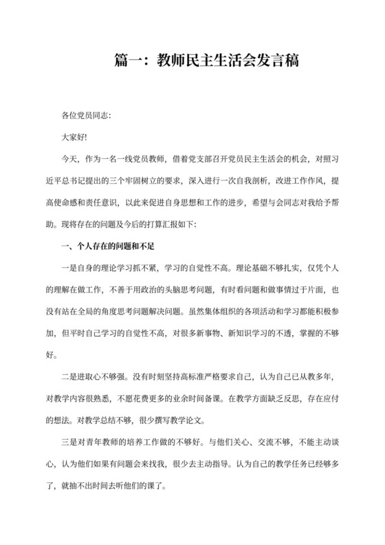 教师党员民主生活会发言稿