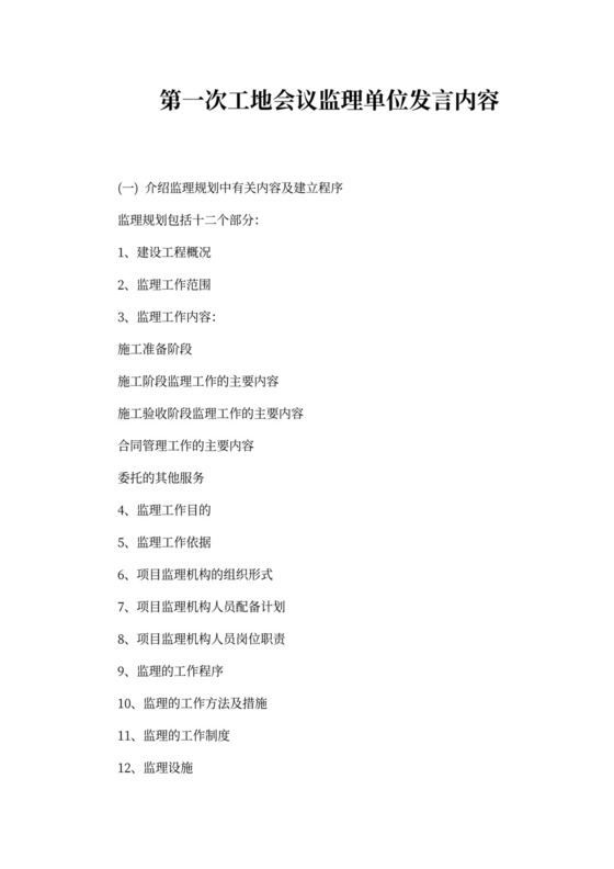 第一次工地会议监理单位发言内容