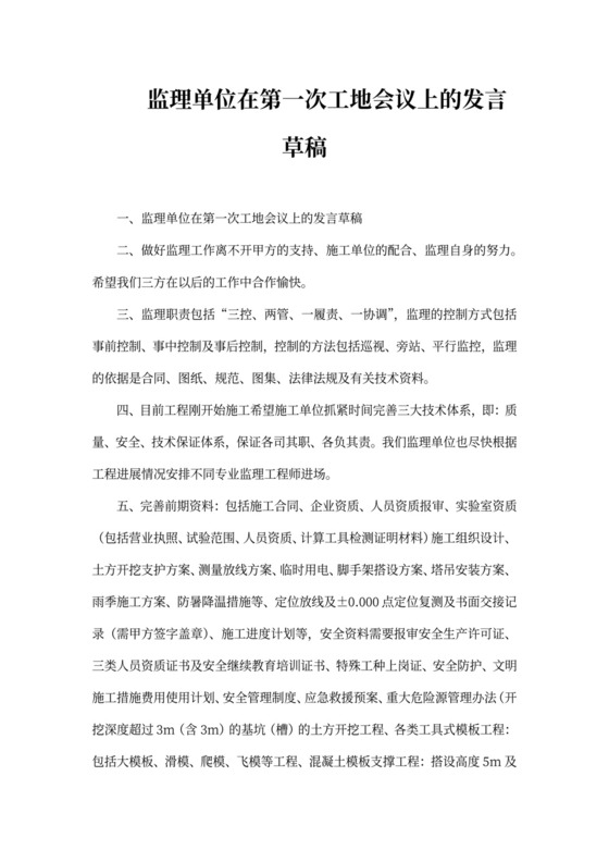 监理单位在第一次工地会议上的发言草稿