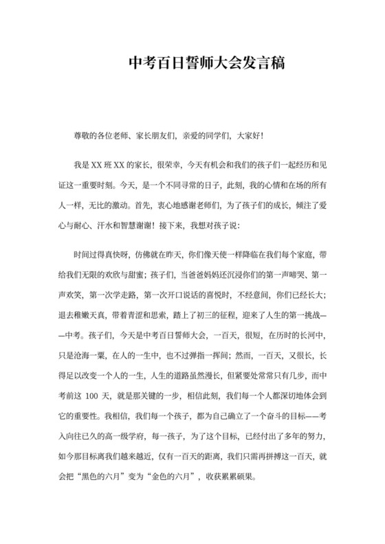中考百日誓师大会家长发言稿激励篇