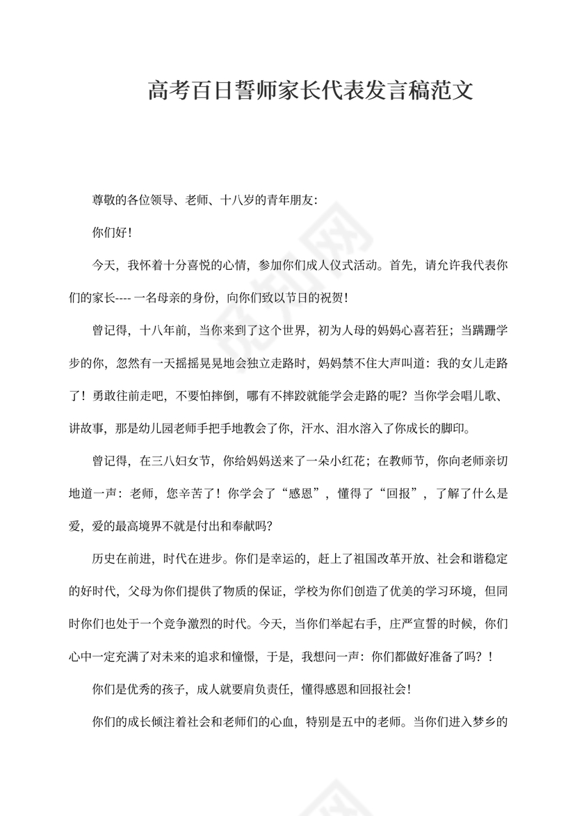 高考百日誓师家长代表发言稿范文