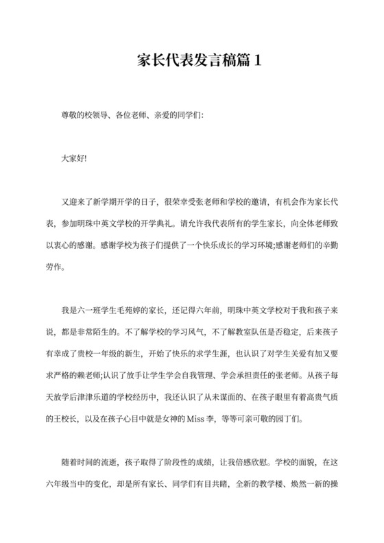 家长会家长代表发言稿接地气家长会家长代表发言稿简短